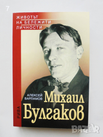 Книга Михаил Булгаков - Алексей Варламов 2011 г.