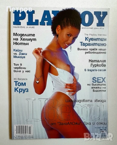 Списание Плейбой PLAYBOY България брой 24 март 2004, снимка 1