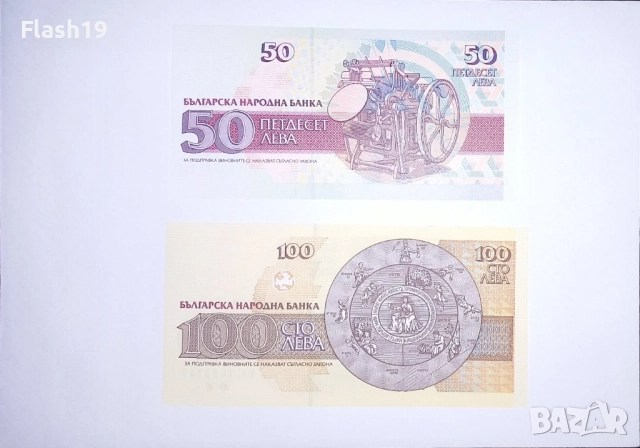 България 50 / 100 лева 1992-1993 UNC, снимка 2 - Нумизматика и бонистика - 52953325