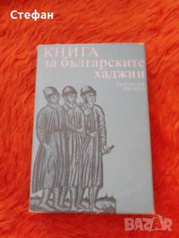 Книга за българските хаджии, 1985, съставители Светла Гюрова, Надя Данова, снимка 1 - Специализирана литература - 37467566