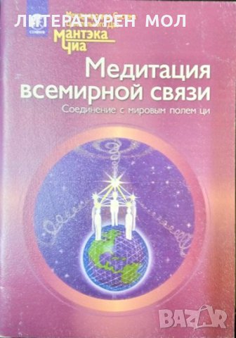 Медитация всемирной связи. Соединение с мировым полем ци для исцеления себя и других. Мантек Чиа