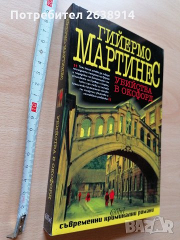  Убийства в Оксфорд Гийермо Мартинес