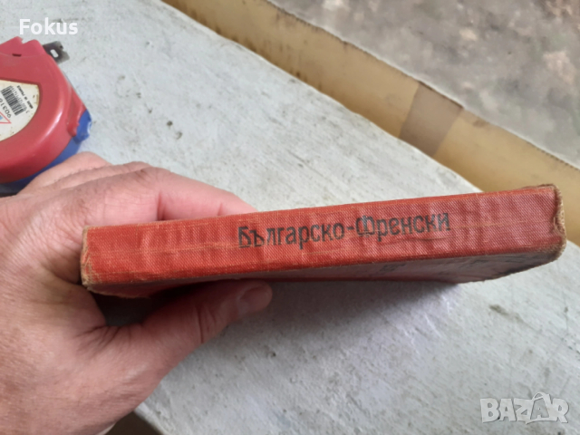 Царска книга Българско френски речник, снимка 6 - Антикварни и старинни предмети - 53329935