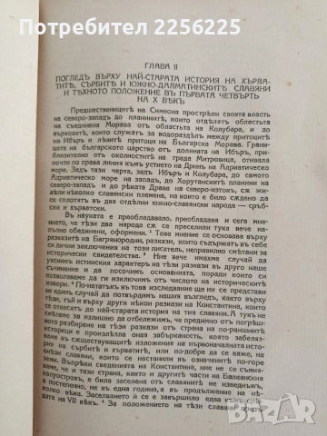 Южнить славяни и Византия през 10 вькъ, снимка 3 - Специализирана литература - 53537358