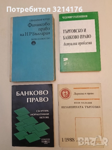 Търговско и банково право. Актуални проблеми - Чудомир Големинов (1995)