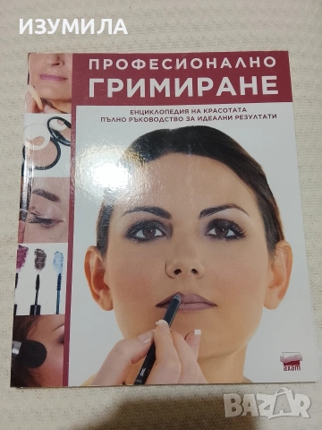 Професионално гримиране - Рози Уотсън 