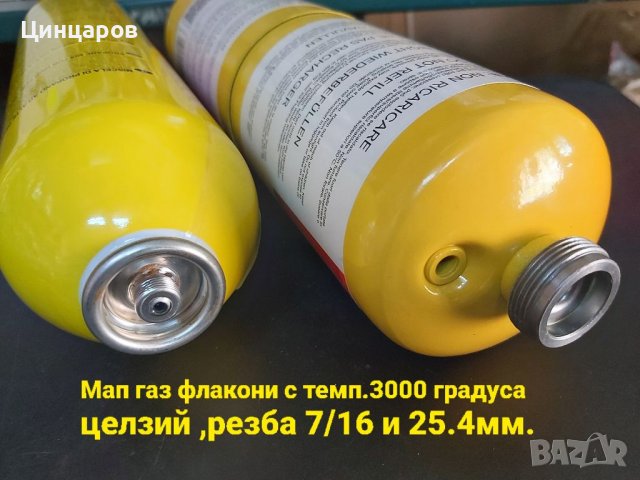 Мап газ флакони гърловина 10.5 и 25.4мм.