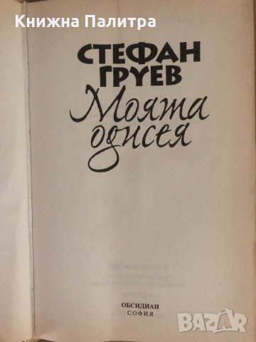 Моята одисея -Стефан Груев, снимка 2 - Други - 34934270