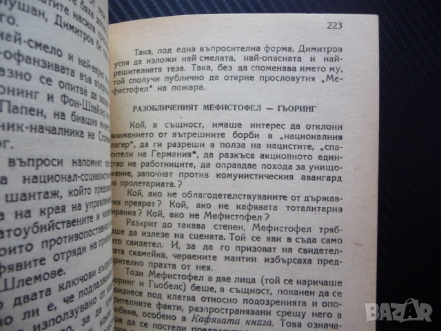 От Бабьоф до Димитров Марсел Вилар 1938 Георги Лайпциг стара книга комунистическа партия Гьоринг, снимка 4 - Художествена литература - 52897797