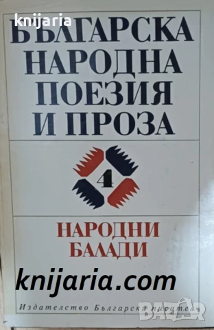 Българска народна поезия и проза в седем тома том 4: Народни балади