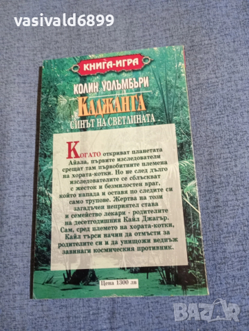 "Каджанга", снимка 3 - Художествена литература - 52739507