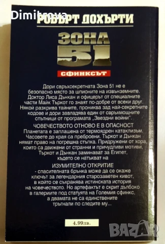 Зона 51. Книга 1: Началото - Робърт Дохърти, снимка 2 - Художествена литература - 51321344