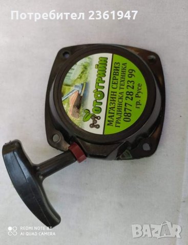 Стартери за тримери (моторни коси), моторни пръскачки , снимка 3 - Градинска техника - 28514884