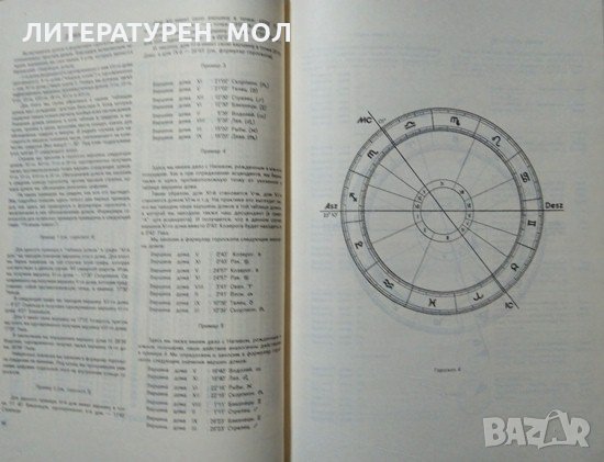 Эзотерика: Астрология. Том 2 Учебны курс. Мюнхенского института Парапсихологии. 1993 г., снимка 4 - Езотерика - 27094767