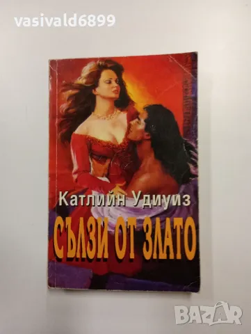 Катлийн Удиуиз - Сълзи от злато 