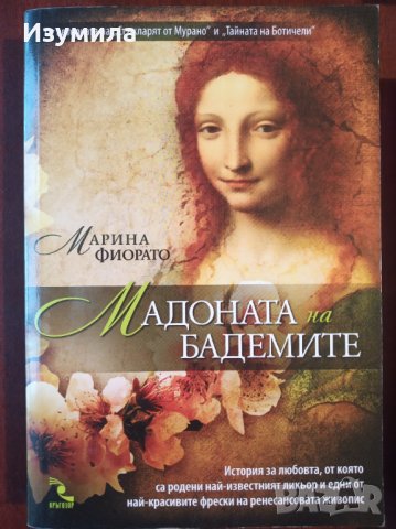 Стъкларят на Мурано ; Беатриче и Бенедикт ; Дамата с червеният мундир ; Мадоната на  бадемите, снимка 4 - Художествена литература - 34785863