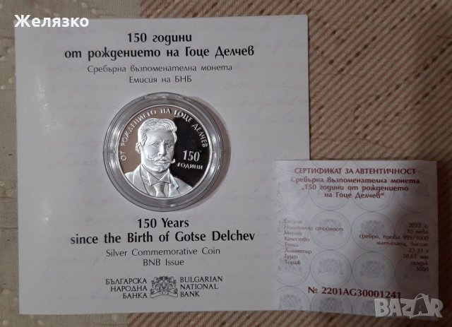 Сребърна Монета 10 лева 2022 г. 150 години от рождението на Гоце Делчев