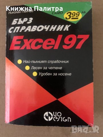 Excel 97. Бърз справочник Николай Пенчев