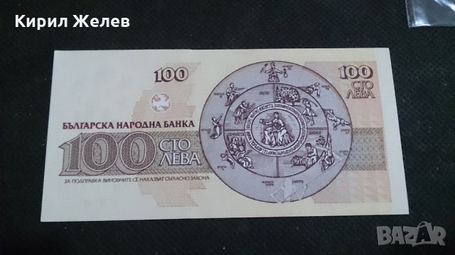 Банкнота 100лева 1991г. България - 14547, снимка 4 - Нумизматика и бонистика - 29061939
