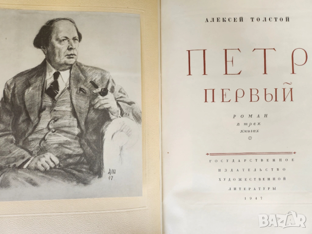 Петър първи / Петр Первый - първо колекционно издание на романа на Алексей Толстой от 1947 г., рядко