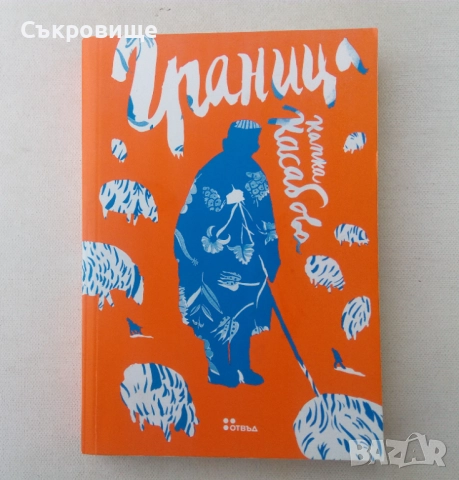 Капка Касабова - Граница