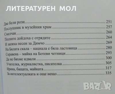 Поберки по пътя. Първо издание. Мария Радонова 2018 г., снимка 4 - Българска литература - 27666600