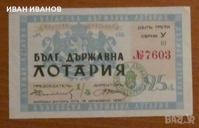 Царство България - Лотариен билет 25 лв. 1936 г. дял 3