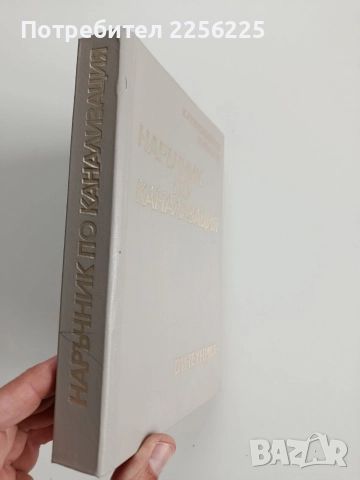 Наръчник по канализация, снимка 11 - Специализирана литература - 52865384