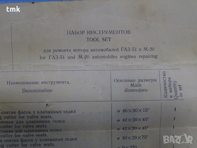 Комплект инструменти за ремонт ГАЗ-51 и М-20, снимка 5 - Куфари с инструменти - 32821248