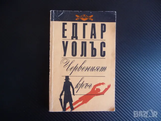 Червеният кръг Едгар Уолъс криминален роман евтин класика