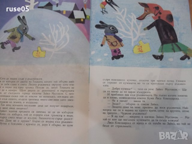 Книга "Топлата ръкавичка - Ангел Каралийчев" - 16 стр., снимка 4 - Детски книжки - 26813210