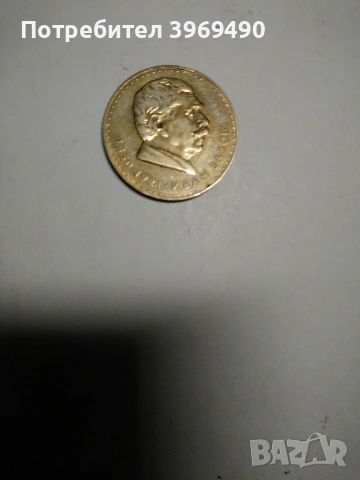 Монета 5 лева 1970 г., снимка 2 - Нумизматика и бонистика - 53016494