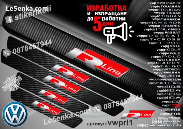 ПРАГОВЕ карбон VOLKSWAGEN R Line фолио стикери vwprl1