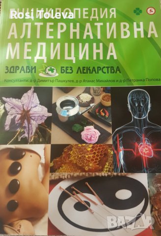 Енциклопедия Алтернативна  медицина, снимка 2 - Енциклопедии, справочници - 27826869