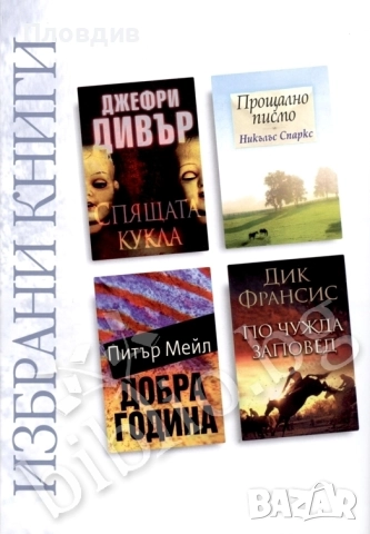 4 книги в един том. Никалъс Спаркс, Дик Франсис, Питър Мейл, Джефри Дивър. , снимка 2 - Художествена литература - 52528539