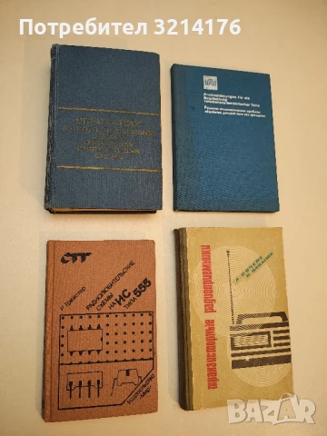 Справочник по полупроводниковым диодам, транзисторам и интегральным схемам - ред. Н. Н. Горюнова 