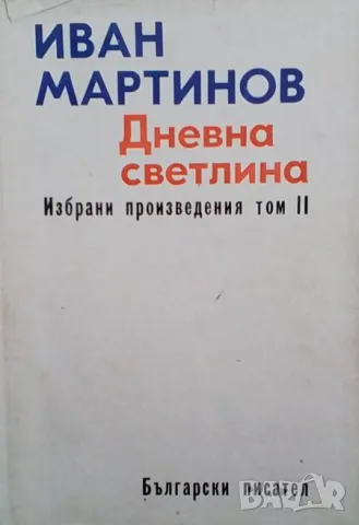 Избрани произведения. Том 1-2 Иван Мартинов, снимка 2 - Българска литература - 49488170