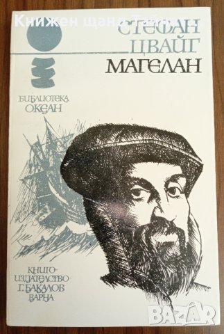 Книги Чужда Проза: Стефан Цвайг - Магелан