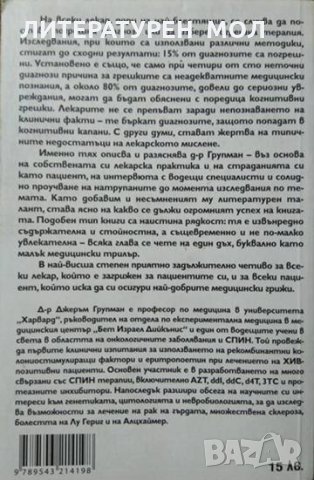 Как мислят лекарите. Джеръм Групман 2008 г., снимка 2 - Специализирана литература - 27467141