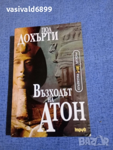 Пол Дохърти - Възходът на Атон 