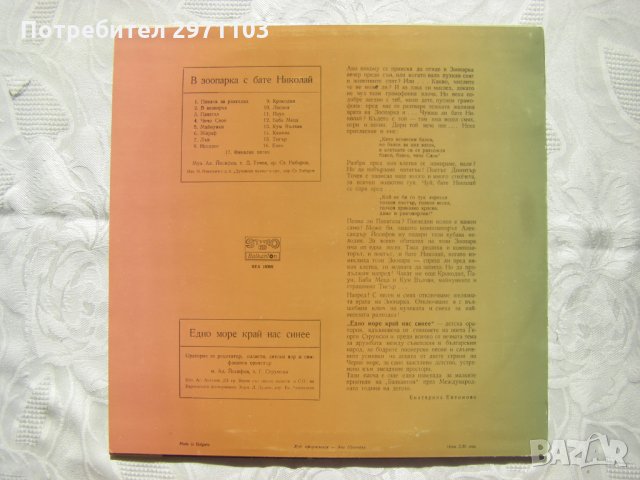 ВЕА 10395 - В зоопарка с бате Николай, снимка 4 - Грамофонни плочи - 32803639