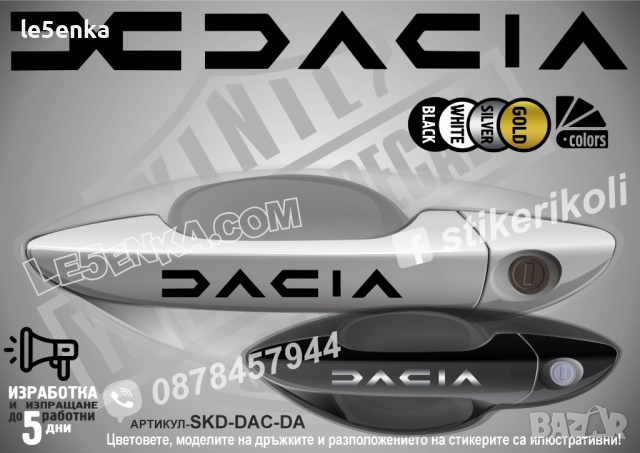DACIA стикери дръжки SKD-DAC-DA
