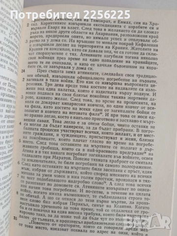 Тукидид, снимка 3 - Художествена литература - 52170582