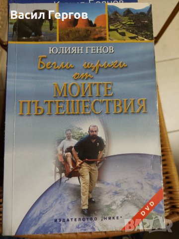 Бегли щрихи от моите пътешествия Юлиян Генов, снимка 1 - Българска литература - 38412088