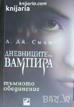 Дневниците на вампира книга 4: Тъмното обединение