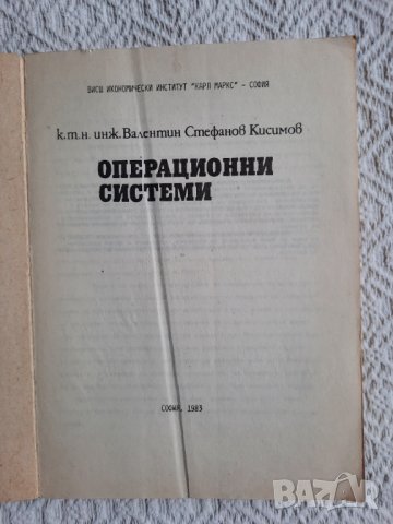 Операционни системи - Валентин Кисимов, снимка 3 - Специализирана литература - 34833232