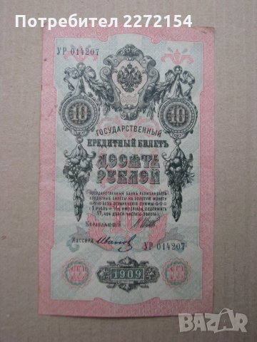 Банкнота 10 рубли-1909г