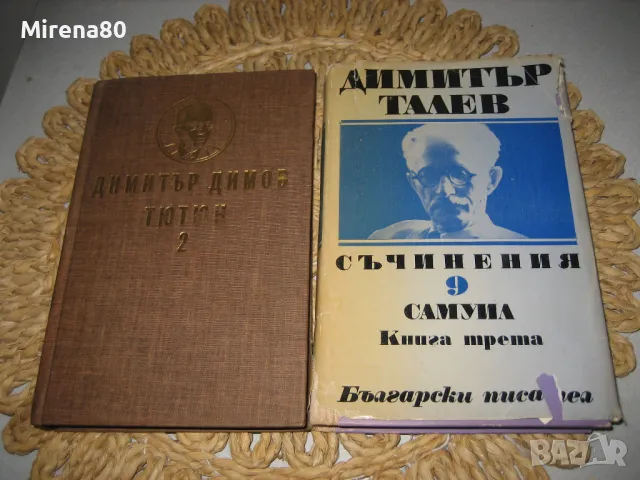 Българска литература - 10 книги за 20 лв , снимка 7 - Българска литература - 47790804