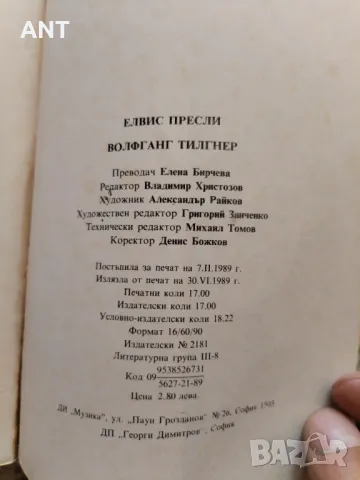 Елвис Пресли - Волфганг Тилгнер, снимка 2 - Художествена литература - 47654649
