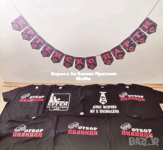 Украса и аксесоари за 🥃🥃🥃ЕРГЕНСКО ПАРТИ 🥃🥃🥃, снимка 7 - Други - 37301508